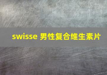 swisse 男性复合维生素片